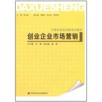 [M]创业企业市场营销-9787504588487
