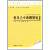 [M]创业企业市场营销-9787504588487