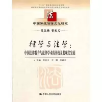 [M]律学与法学:中国法律教育与法律学术的传统及其现代发展-9787300150086