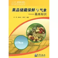 [M]果品储藏保鲜与气象--基本知识-9787502949112