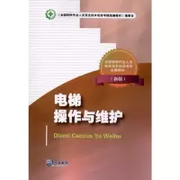 [M]特种作业--电梯操作与维护(新版)-9787502951276