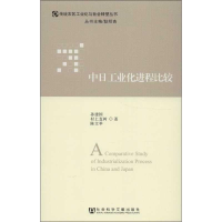 [M]中日工业化进程比较-9787509740071