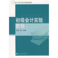 [M]初级会计实验教程-9787505875791