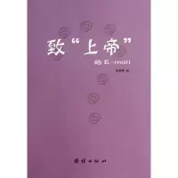[M]致上帝的E-mail-9787512607514