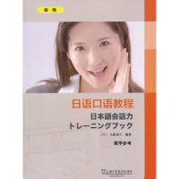 [M]日语口语教程(初级)教学参考-9787544633628