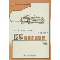 [M]汽车维修企业管理-9787114103339