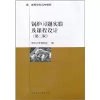 [M]锅炉习题实验及课程设计(第2版高等学校试用教材)-9787112009961