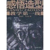 [M]教学第一线:感悟造型-9787531026150