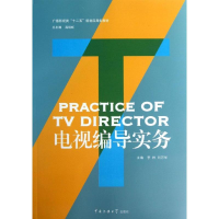 [M]电视编导实务-9787565706929