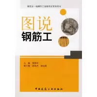 [M]图说钢筋工-9787112111640