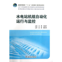 [M]水电站机组自动化运行与监控-9787512346574