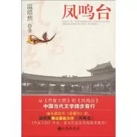 [M]凤鸣台-9787510802287