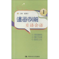 [M]漫画例解日语会话-9787300163529