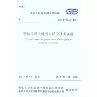 [M]预防混凝土碱骨料反应技术规程 GB/T 50733-2011-1511221080