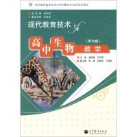 [M]现代教育技术与高中生物教学-9787040330120