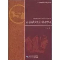 [M]古今中西交汇处的近代学术-9787303109876