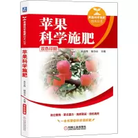 苹果科学施肥:一本书帮你科学选好肥.效益高.产量高.损失少