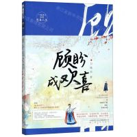 [N]顾盼成欢喜-9787553517018