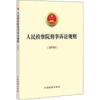 人民检察院刑事诉讼规则(2019)