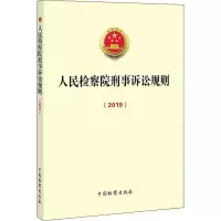 人民检察院刑事诉讼规则(2019)