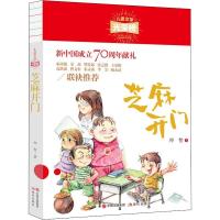芝麻开门/儿童文学光荣榜