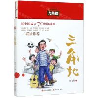 [N]三角地/儿童文学光荣榜-9787514382204