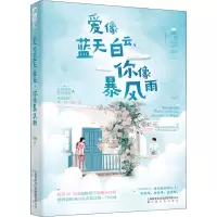 爱像蓝天白云,你像暴风雨