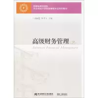 [M]高级财务管理-9787565427978