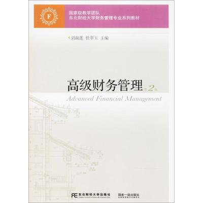 [M]高级财务管理-9787565427978