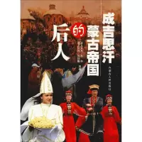[M]成吉思汗蒙古帝国的后人-9787204098576