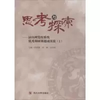 思考与探索——凉山州党校系统优秀调研课题成果集(1)