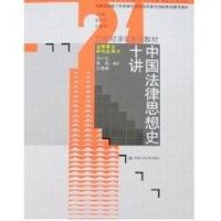 [M]中国法律思想史十讲(马小红)/21世纪法学系列教材.法律硕士研究生用书-9787300089669