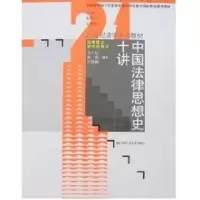 [M]中国法律思想史十讲(马小红)/21世纪法学系列教材.法律硕士研究生用书-9787300089669