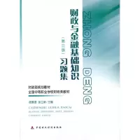 [M]财政与金融基础知识(第三版)习题集-9787509520208
