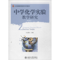 [M]中学化学实验教学研究-9787301229781