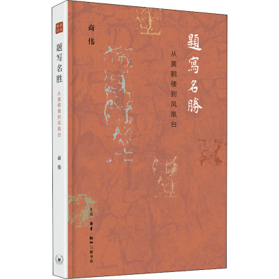 题写名胜:从黄鹤楼到凤凰台