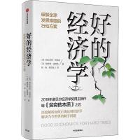 好的经济学