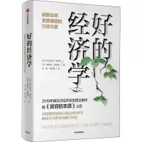 好的经济学