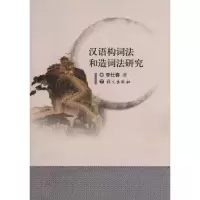 [M]汉语构词法和造词法研究-9787802413863