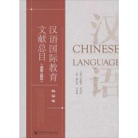汉语国际教育文献总目 韩国卷(1900-2003)