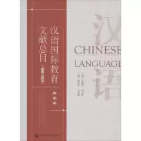 汉语国际教育文献总目 韩国卷(1900-2003)
