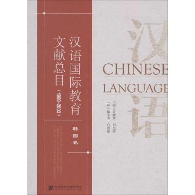 汉语国际教育文献总目 韩国卷(1900-2003)