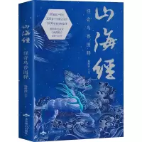 山海经 怪奇鸟兽图释