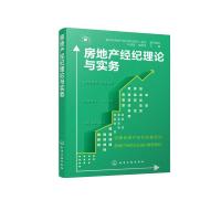 房地产经纪理论与实务