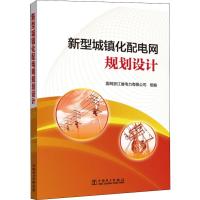 新型城镇化配电网规划设计