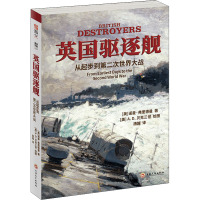 英国驱逐舰:从起步到第二次世界大战