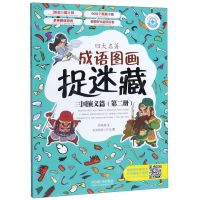 [N]四大名著成语图画捉迷藏(三国演义篇第2册)-9787557905521
