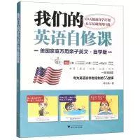 [N]我们的英语自修课(美国家庭万用亲子英文自学版)-9787308196451