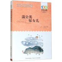 [N]蒲公英嫁女儿/百年百部中国儿童文学经典书系-9787556096947