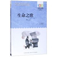 [N]生命之歌/百年百部中国儿童文学经典书系-9787556097074